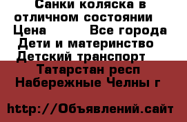 Санки-коляска в отличном состоянии  › Цена ­ 500 - Все города Дети и материнство » Детский транспорт   . Татарстан респ.,Набережные Челны г.